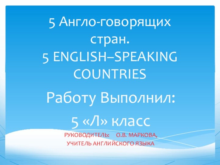 5 Англо-говорящих стран. 5 ENGLISH–SPEAKING COUNTRIES  Работу Выполнил:5