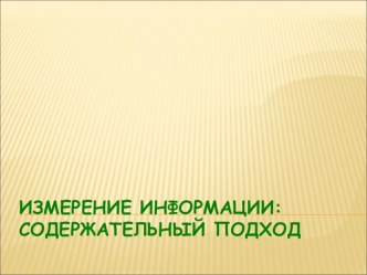 Измерение информации. Содержательный подход. 10 класс