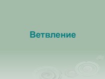 Презентация по теме: Ветвление