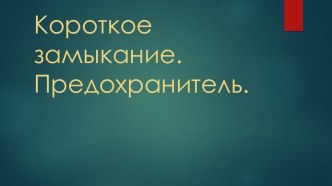 Презентация к уроку по физике Короткое замыкание. Предохранители. 8 класс