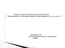 Презентация по русскому языку на тему  Правописание суффиксов о, а на конце наречий с приставками из,до,с,в,на,за(6 класс)