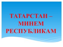 Татарстан-моя Республика