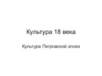 Презентация Культура 18 века