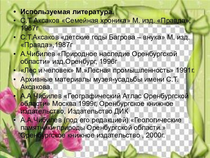 Используемая литература.С.Т Аксаков «Семейная хроника» М. изд. «Правда», 1987гС.Т.Аксаков «детские годы Багрова