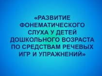 Развитие фонематического слуха у детей дошкольного возраста по средствам речевых игр и упражнений