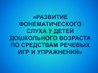 Развитие фонематического слуха у детей дошкольного возраста по средствам речевых игр и упражнений