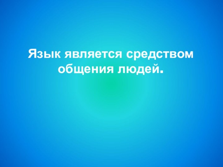 Язык является средством общения людей.