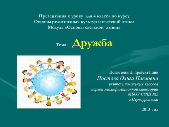 Презентация к уроку для 4 класса по курсу Основы религиозных культур и