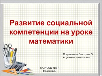 Социальная компетенция на уроке математики