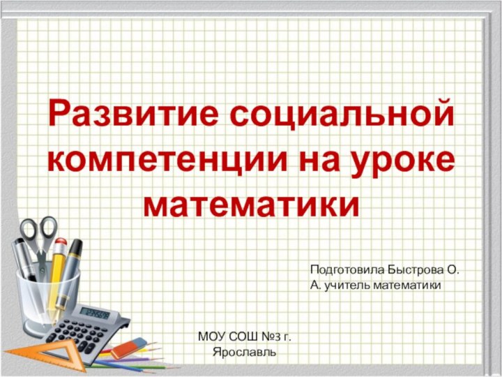 Развитие социальной компетенции на уроке математикиПодготовила Быстрова О.А. учитель математикиМОУ СОШ №3 г.Ярославль