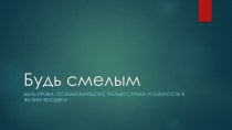 Презентация по обществознанию Будь смелым!