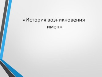 Презентация История возникновения имен