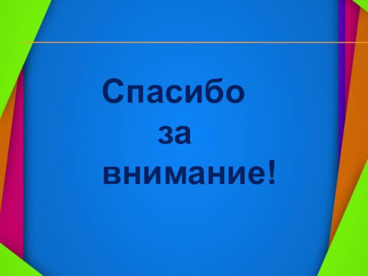 Спасибо    завнимание!