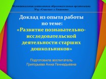 Доклад из опыта работы по теме: Развитие познавательно-исследовательской деятельности старших дошкольников