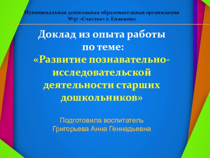 Муниципальная дошкольная образовательная организация №57 «Счастье» г. ЕнакиевоДоклад из опыта работы по