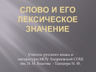 Презентация по русскому языку на тему Слово и его лексическое значение ( 5 класс)