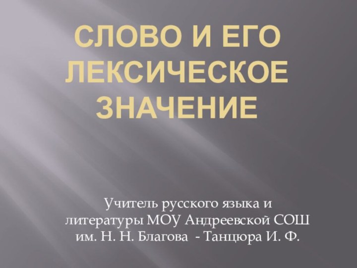 Слово и его лексическое значениеУчитель русского языка и литературы МОУ Андреевской СОШ