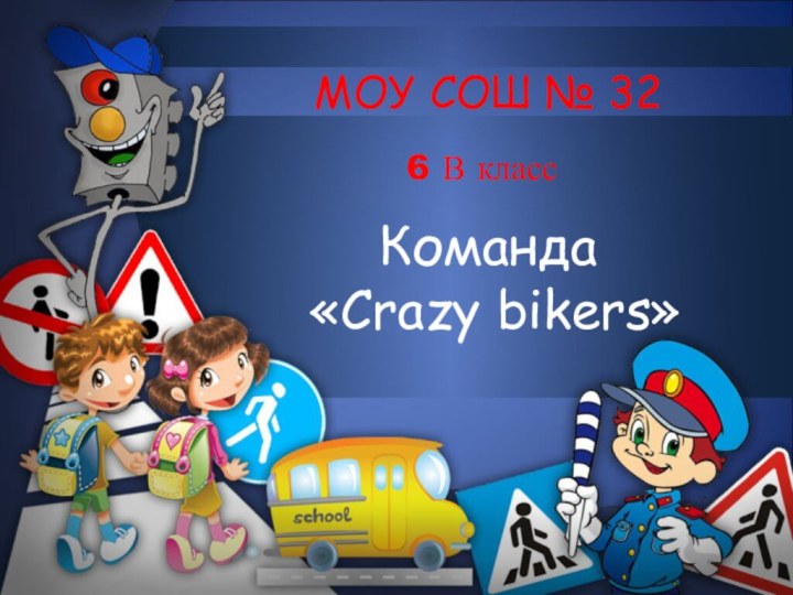 МОУ СОШ № 32Команда «Crazy bikers»6 В класс