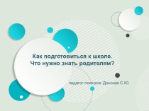 Презентация Готовность к школе. Что нужно знать родителям?