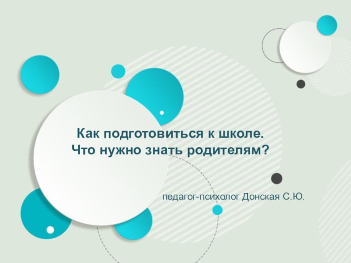 Как подготовиться к школе. Что нужно знать родителям?педагог-психолог Донская С.Ю.