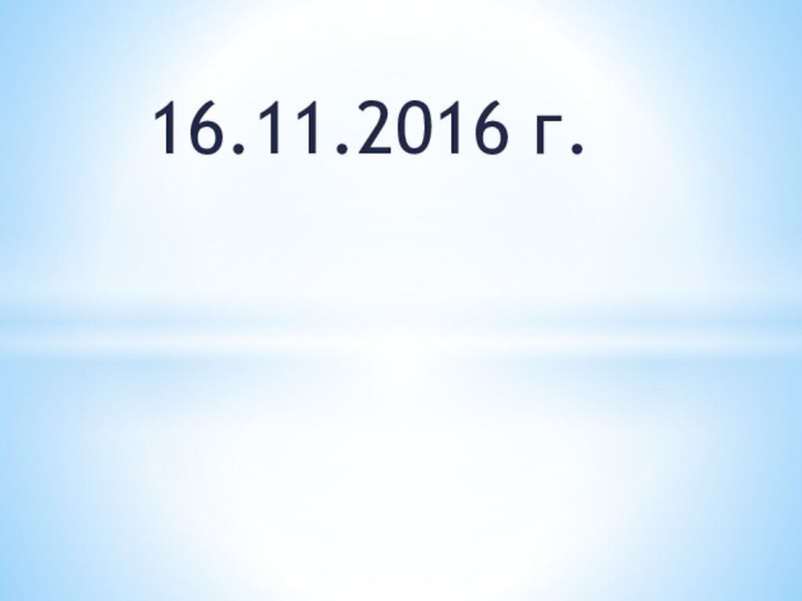 16.11.2016 г.