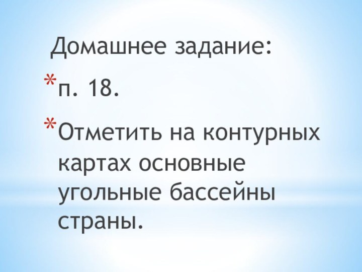 Домашнее задание: п. 18.Отметить на контурных картах основные угольные бассейны страны.