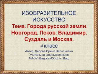 Презентация по теме: Города Русской земли Новгород, Псков, Владимир, Суздаль, Москва.