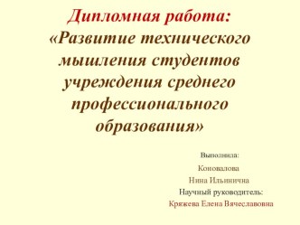 Презентация развитие технического мышления студентов СПО