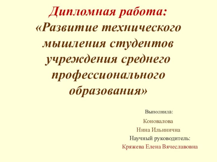 Дипломная работа: «Развитие технического мышления студентов учреждения среднего профессионального образования»