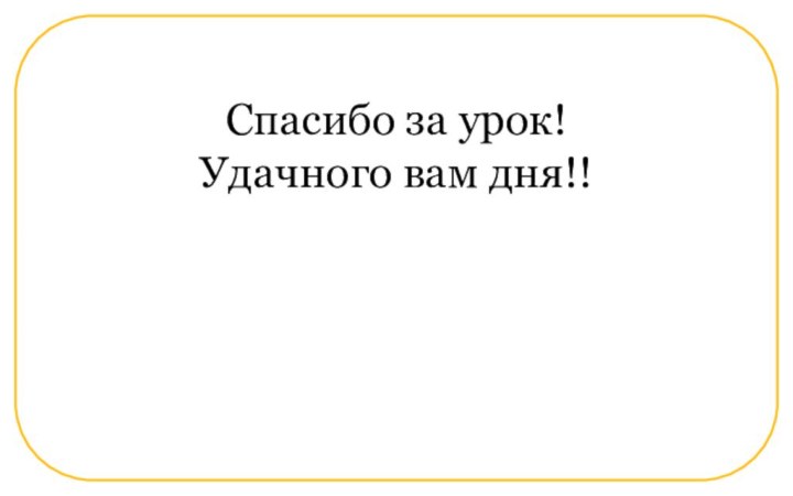 Спасибо за урок! Удачного вам дня!!