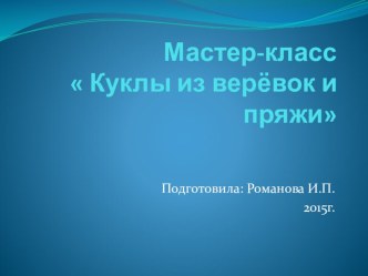 Мастер-класс Куклы из верёвок и пряжи