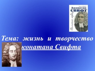 Тема: жизнь и творчество Джонатана Свифта