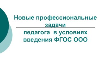 Развитие профессиональной компетентности педагога как фактор повышения качества образования в условиях внедрения ФГОС