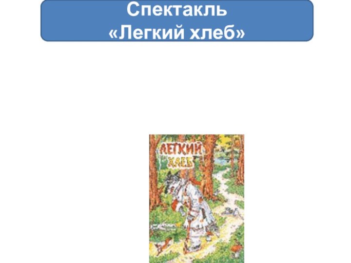 Спектакль«Легкий хлеб»