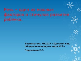 Презентация.Речь – один из мощных факторов и стимулов развития ребёнка.