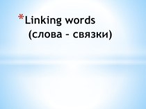 Презентация по английскому языку на тему Linking words