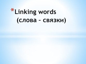 Презентация по английскому языку на тему Linking words