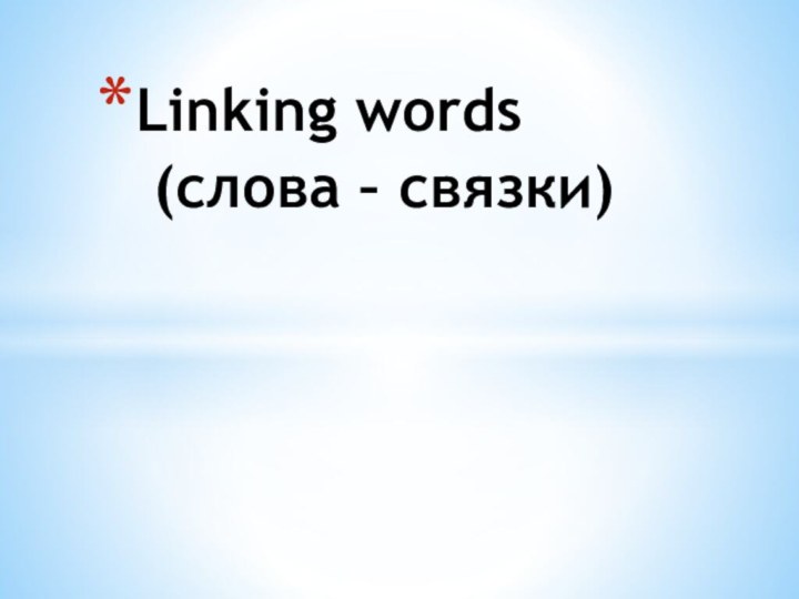 Linking words  (слова – связки)