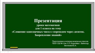 Презентация по математике на тему Сложение однозначных чисел с переходом через десяток (1 класс)