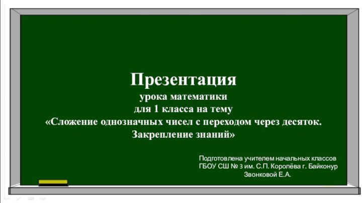 Открытый урокСтр. 73Закрепление знаний по теме «Сложение и вычитание в пределах 20»Презентация