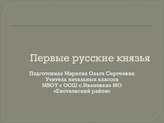 Презентация по окружающему миру на тему  Первые русские князья (3 класс)