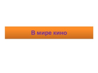 Презентация по изобразительному искусству на тему В мире кино (4 класс)