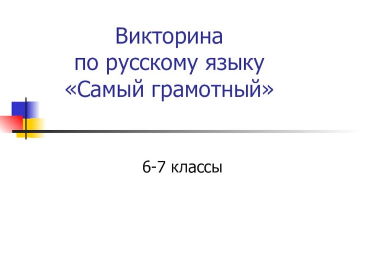 Викторина  по русскому языку  «Самый грамотный»6-7 классы