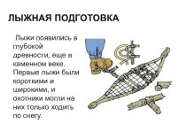 Презентация. Теоретические сведения по теме Лыжная подготовка