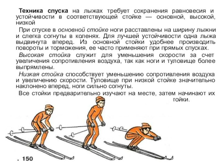 Техника спуска на лыжах требует сохранения равновесия и устойчивости в соответствующей стойке
