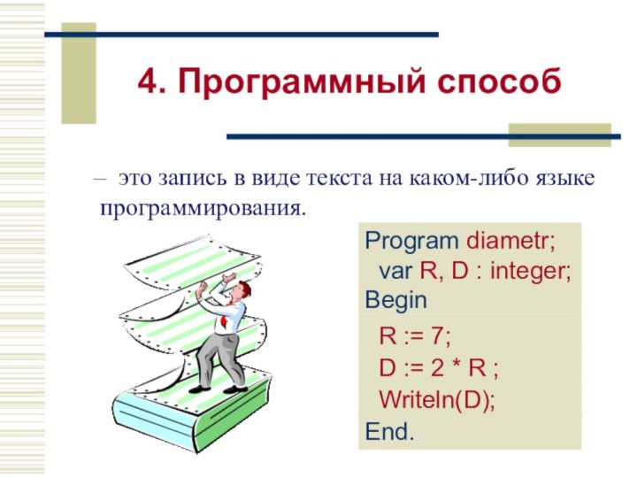 4. Программный способ– это запись в виде текста на каком-либо языке программирования.Program