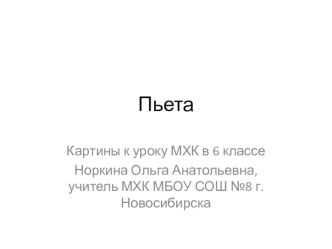 Презентация по МХК на тему Пьета, 6 класс