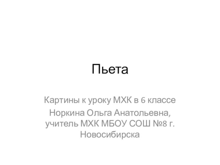 ПьетаКартины к уроку МХК в 6 классеНоркина Ольга Анатольевна, учитель МХК МБОУ СОШ №8 г. Новосибирска