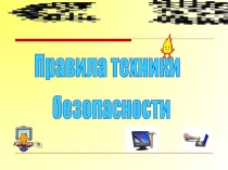 Правила техники безопасности при работе на персональном компьютере