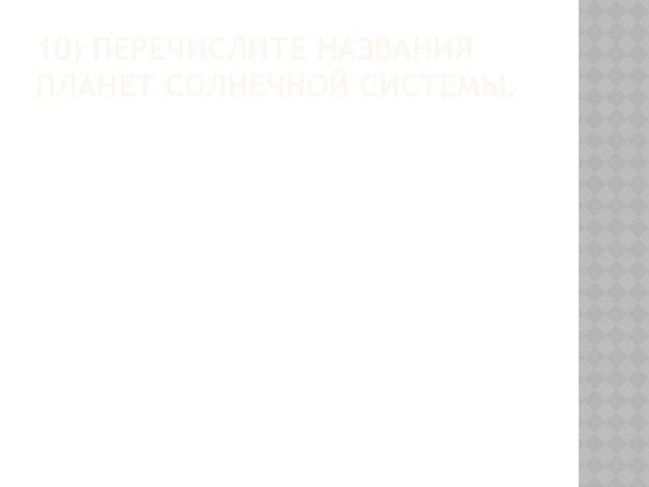 10) Перечислите названия планет Солнечной системы.